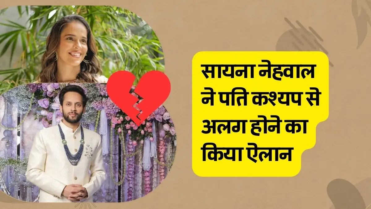 सायना नेहवाल ने पति कश्यप से अलग होने का किया ऐलान