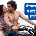 सैय्यारा मूवी ने तोड़े सारे रिकॉर्ड, आहान पांडे और अनीत पड्डा का धमाकेदार डेब्यू