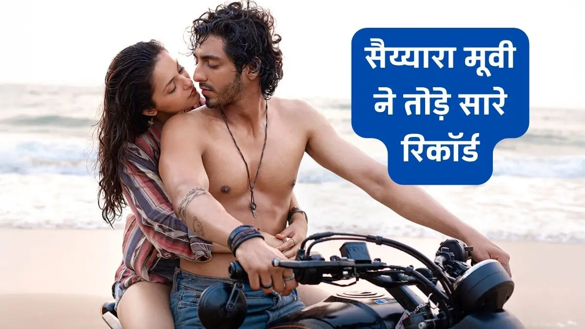 सैय्यारा मूवी ने तोड़े सारे रिकॉर्ड, आहान पांडे और अनीत पड्डा का धमाकेदार डेब्यू