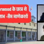 गौरव का प्रतीक: शेरवुड कॉलेज से निकले महानायक अमिताभ बच्चन और फील्ड मार्शल मानेकशॉ जैसे दिग्गज