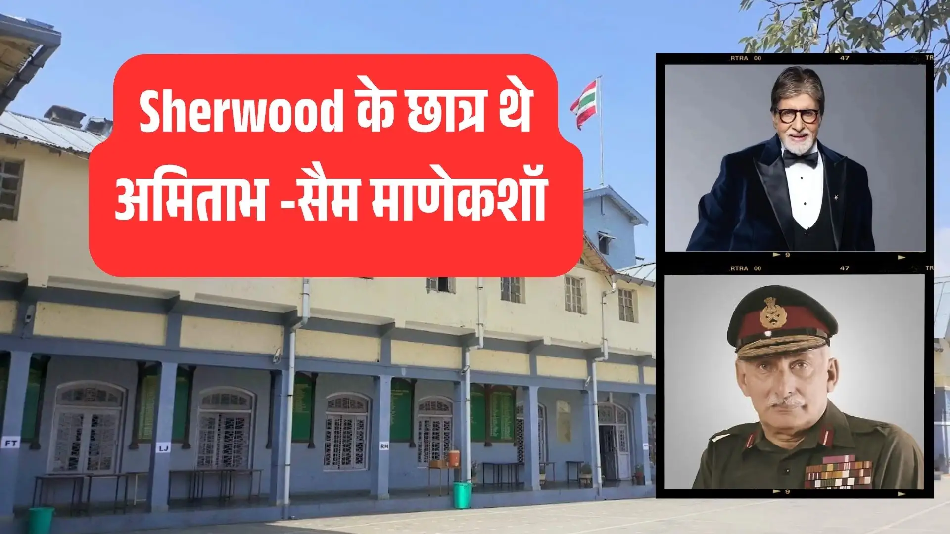 गौरव का प्रतीक: शेरवुड कॉलेज से निकले महानायक अमिताभ बच्चन और फील्ड मार्शल मानेकशॉ जैसे दिग्गज गौरव का प्रतीक: शेरवुड कॉलेज से निकले महानायक अमिताभ बच्चन और फील्ड मार्शल मानेकशॉ जैसे दिग्गज