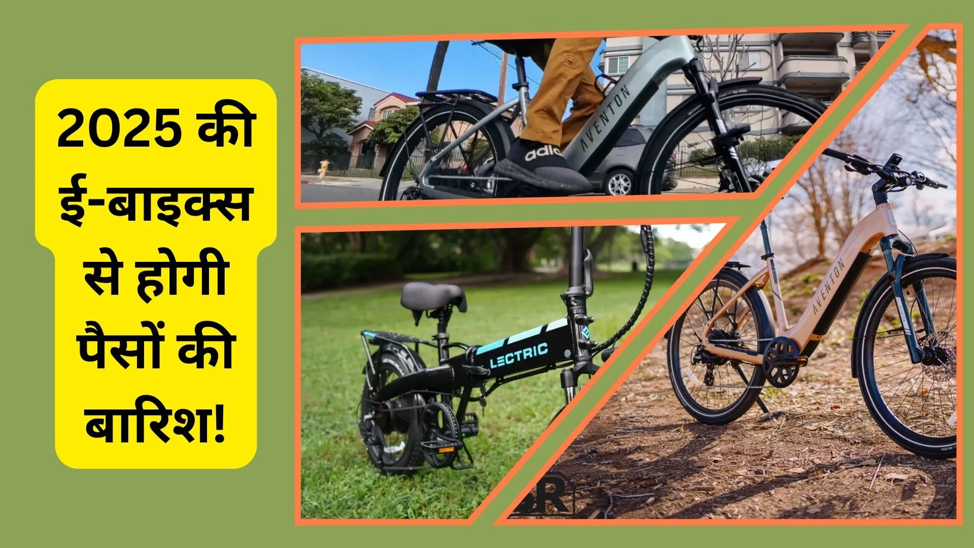 2025 की इलेक्ट्रिक बाइक्स आपके पैसों की वसूली करेंगी! जानिए कौन सी है बेस्ट