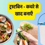 ट्रस्टबिन - कचरे से खाद बनाएँ, पर्यावरण बचाएँ!