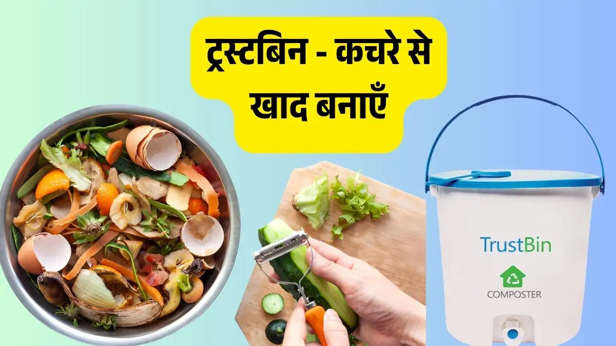 ट्रस्टबिन - कचरे से खाद बनाएँ, पर्यावरण बचाएँ! ट्रस्टबिन - कचरे से खाद बनाएँ, पर्यावरण बचाएँ!