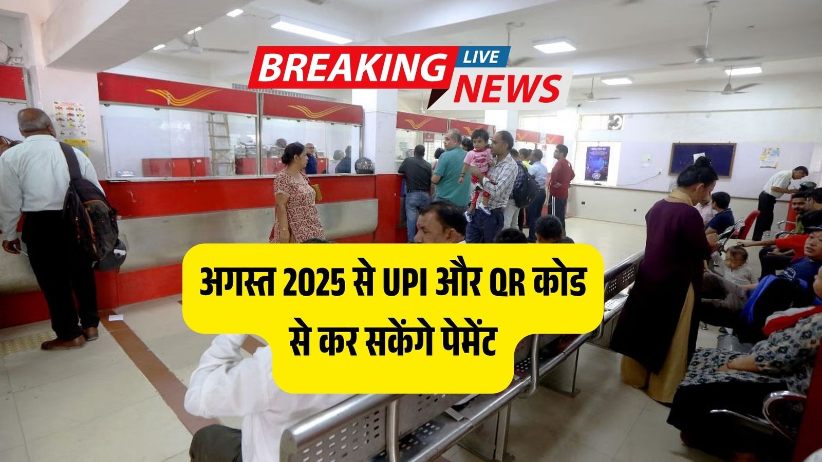 अब पोस्ट ऑफिस में कैश की झंझट खत्म! अगस्त 2025 से UPI और QR कोड से कर सकेंगे पेमेंट