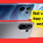 विवो V60 5G बंपर बैटरी और शानदार कैमरा के साथ भारत में जल्द होगा लॉन्च: जानें शानदार फीचर्स, कीमत और स्पेसिफिकेशन