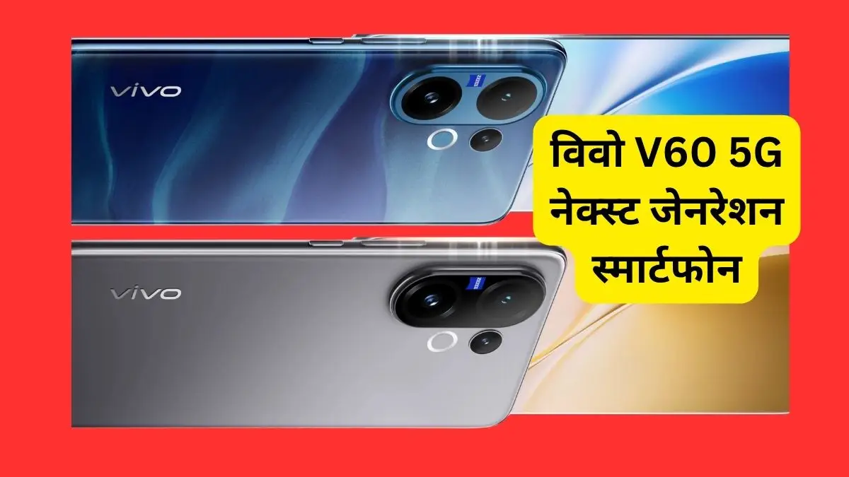 Vivo V60 5G बंपर बैटरी और शानदार कैमरा के साथ भारत में जल्द होगा लॉन्च: जानें शानदार फीचर्स, कीमत और स्पेसिफिकेशन विवो V60 5G बंपर बैटरी और शानदार कैमरा के साथ भारत में जल्द होगा लॉन्च: जानें शानदार फीचर्स, कीमत और स्पेसिफिकेशन