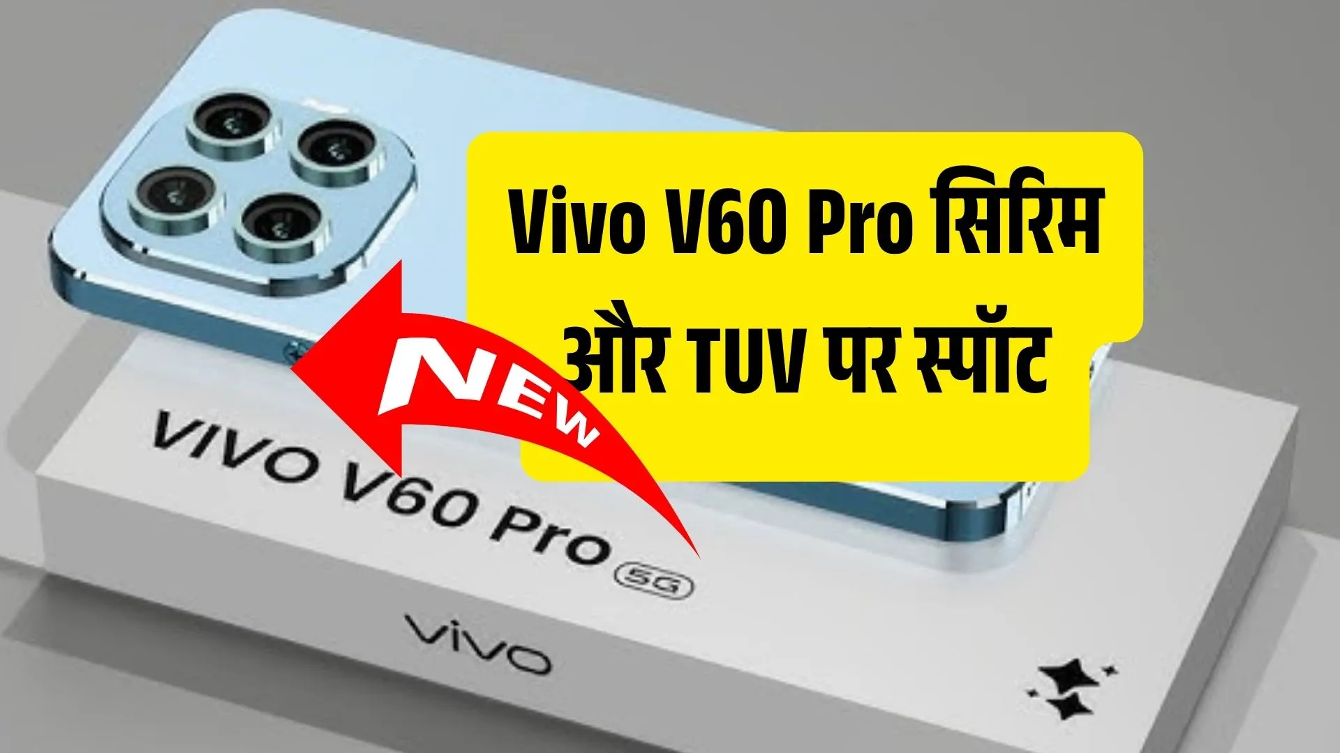 Vivo V60 हुआ सर्टिफिकेशन वेबसाइट्स पर स्पॉट, जल्द हो सकता है भारत में लॉन्च
