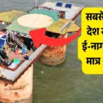 दुनिया का सबसे छोटा देश सीलैंड: ई-नागरिकता मात्र ₹900