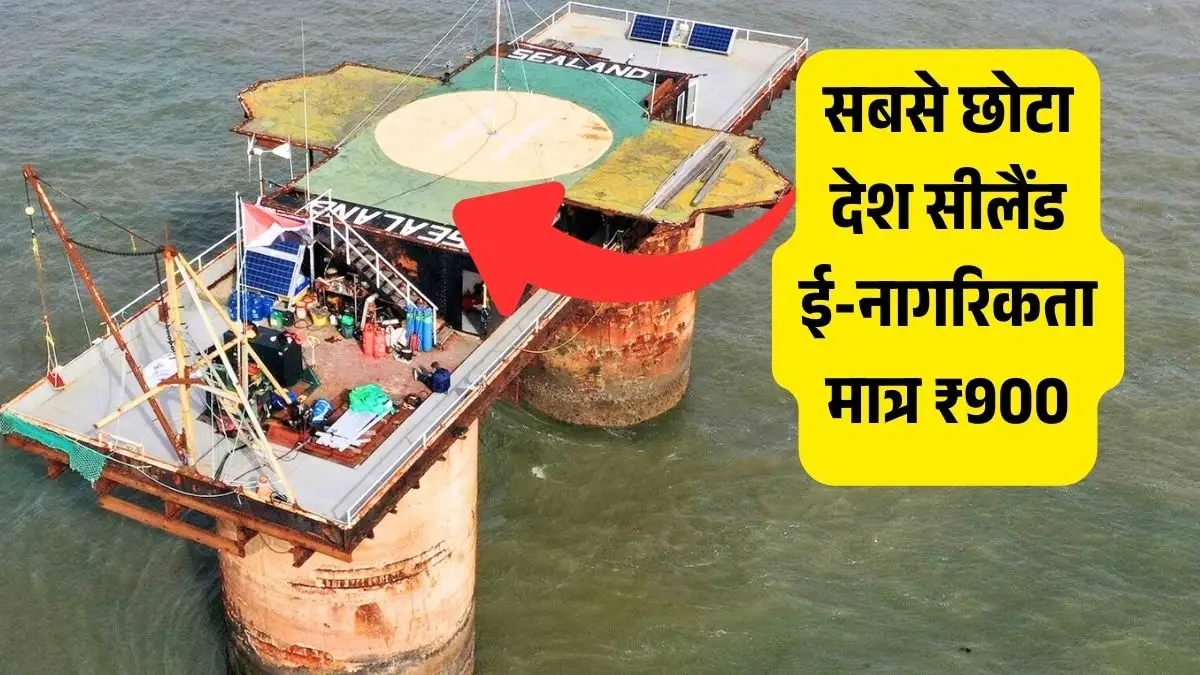दुनिया का सबसे छोटा देश सीलैंड: ई-नागरिकता मात्र ₹900