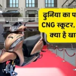 TVS Jupiter CNG: आ रहा है दुनिया का पहला CNG स्कूटर, जानें क्या है खास