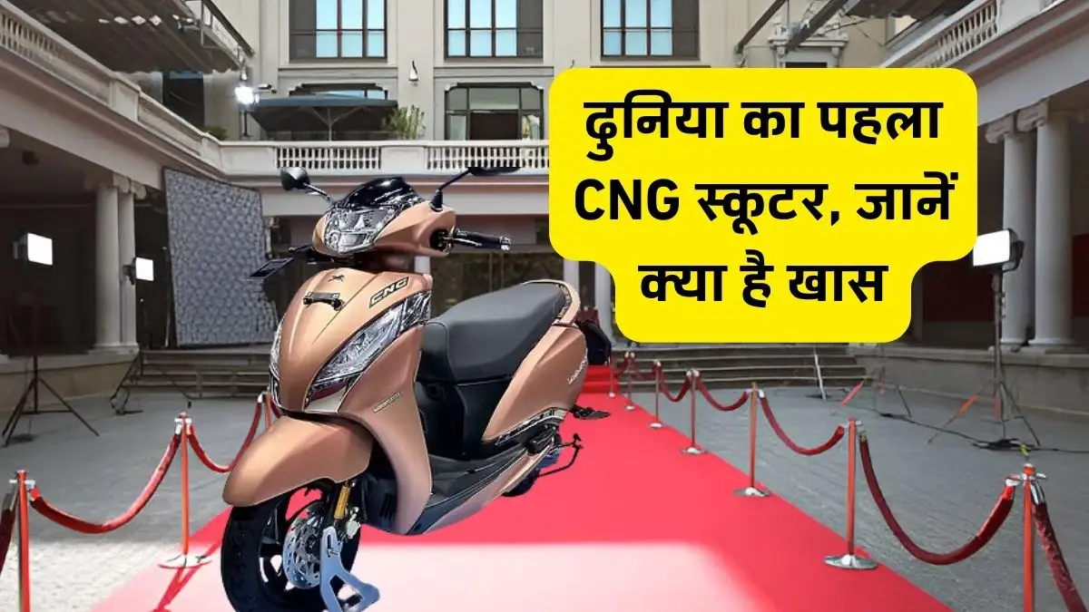 TVS Jupiter CNG: आ रहा है दुनिया का पहला CNG स्कूटर, जानें क्या है खास TVS Jupiter CNG: आ रहा है दुनिया का पहला CNG स्कूटर, जानें क्या है खास