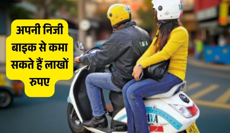 अब आप भी अपनी निजी बाइक से कमा सकते हैं लाखों रुपए! केंद्र सरकार ने दी हरी झंडी