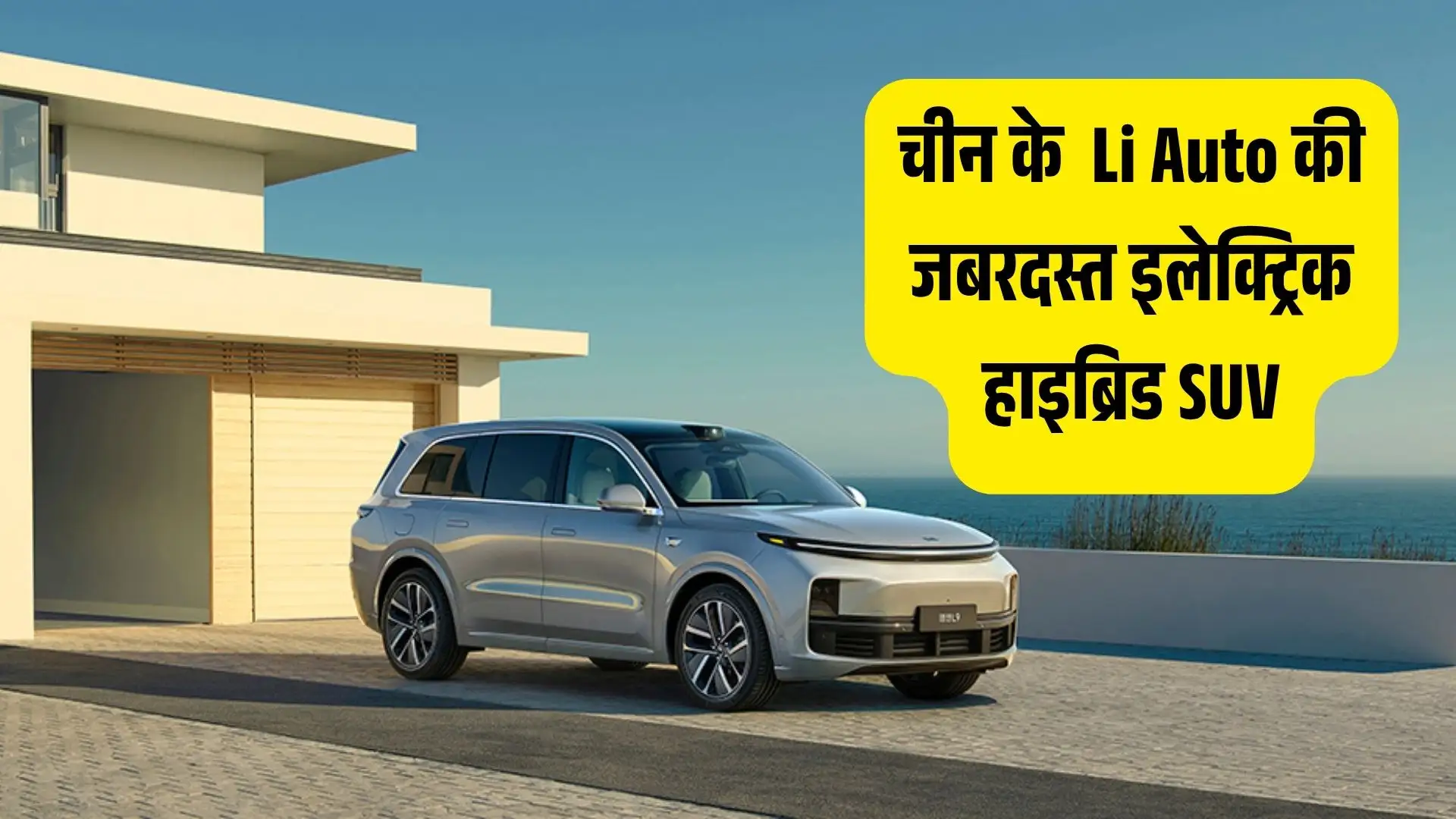 चकाचौंध कर देगी! चीन की Li Auto ने उतारी 1400KM रेंज वाली अद्भुत इलेक्ट्रिक हाइब्रिड SUV, देखकर दिल हो जाएगा मगन चकाचौंध कर देगी! चीन की Li Auto ने उतारी 1400KM रेंज वाली अद्भुत इलेक्ट्रिक हाइब्रिड SUV, देखकर दिल हो जाएगा मगन