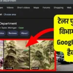 टेलर पुलिस विभाग का Google पेज हैक: अनधिकृत मारिजुआना फोटो के कारण मचा हड़कंप