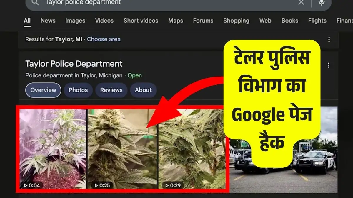 टेलर पुलिस विभाग का Google पेज हैक: अनधिकृत मारिजुआना फोटो के कारण मचा हड़कंप