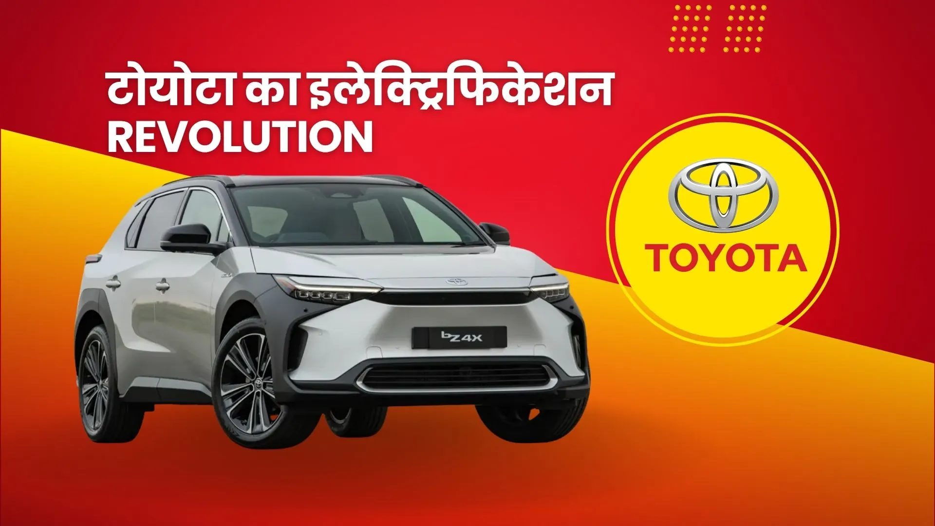 टोयोटा का इलेक्ट्रिफिकेशन REVOLUTION: बिक्री का 48% हिस्सा अब हाइब्रिड और इलेक्ट्रिक वाहन!