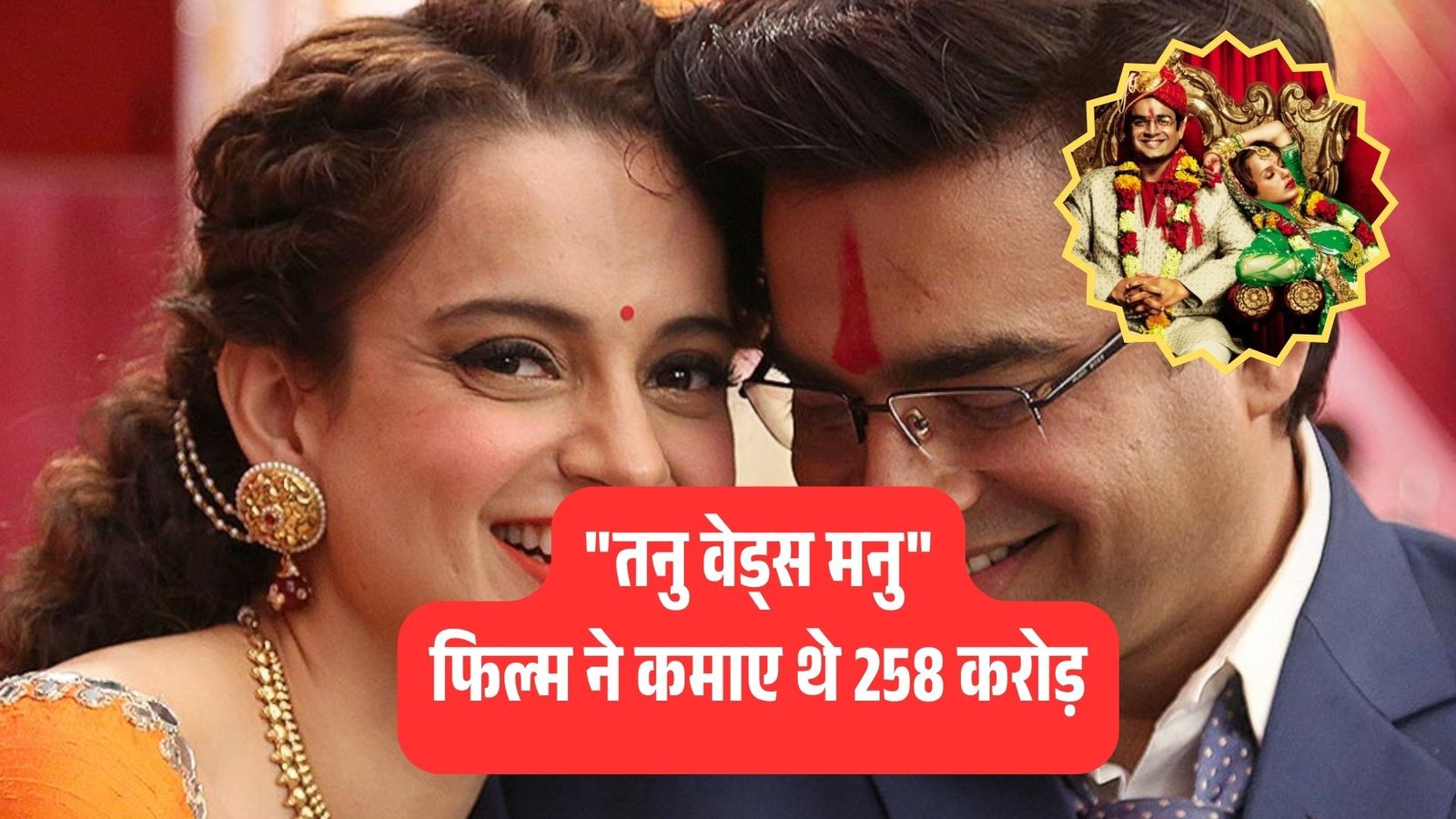 अद्भुत कमाल! 39 करोड़ की फिल्म ने कमाए 258 करोड़, कंगना-माधवन की जोड़ी ने मचाया तहलका!