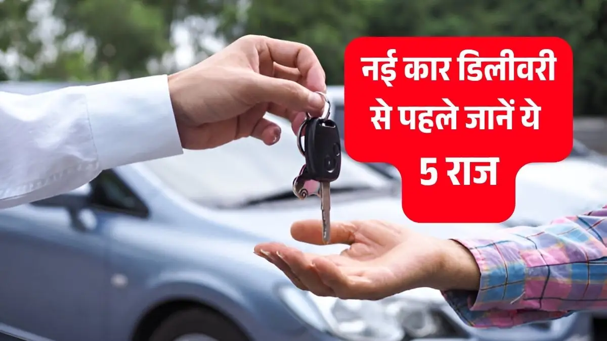 नई कार की डिलीवरी से पहले चेक करें ये 5 अहम बातें