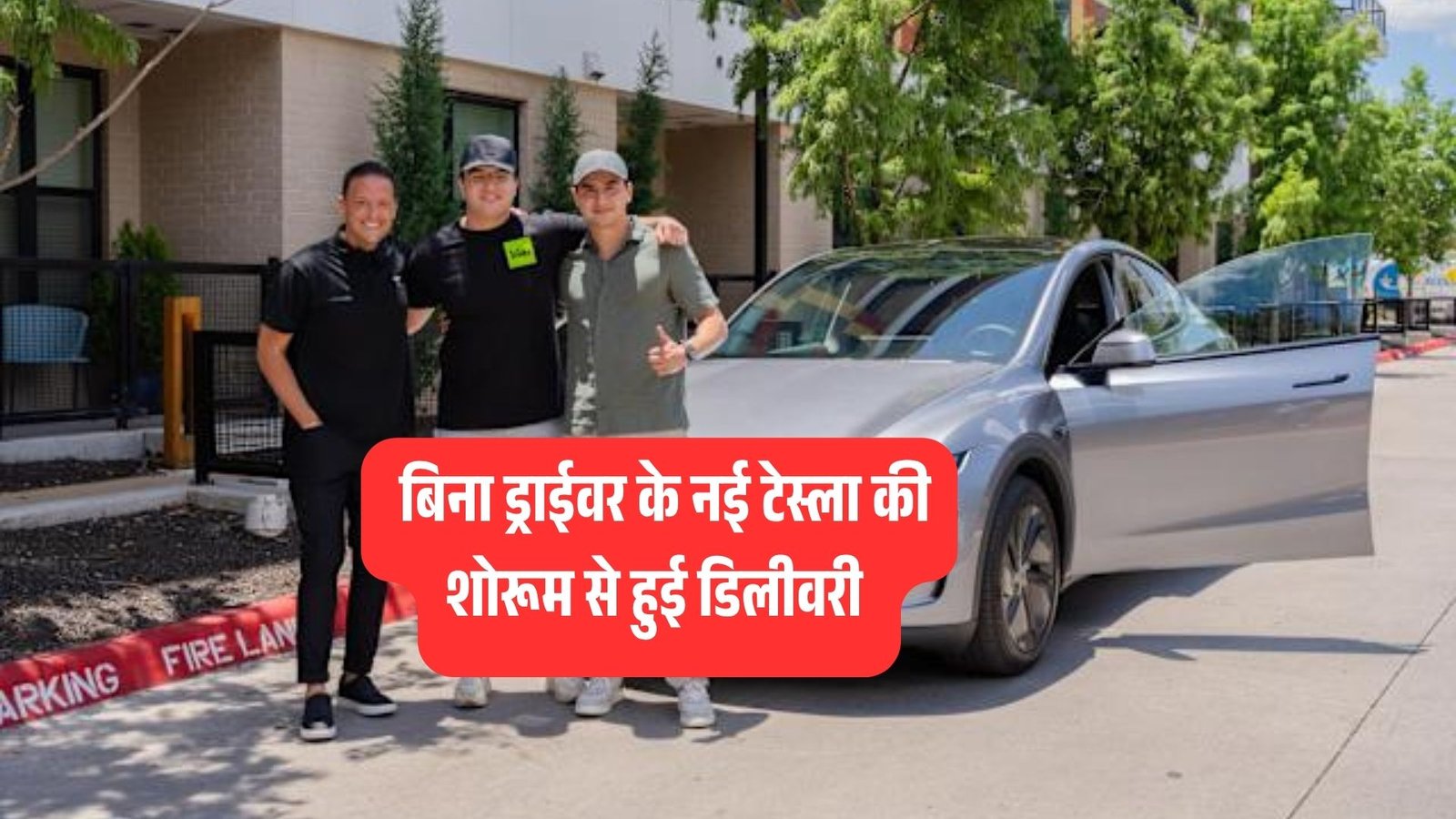 खाली कार ने खुद किया डिलीवरी मिशन पूरा! टेस्ला के बिना ड्राइवर वाले वाहन ने रचा इतिहास