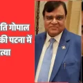 SHOCKING! बिहार के प्रमुख व्यापारी की पटना में हत्या, 7 साल पहले बेटे का भी हुआ था यही हश्र