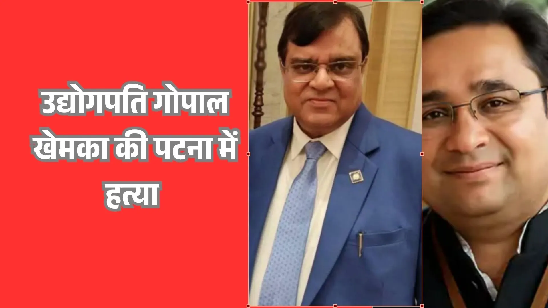 SHOCKING! बिहार के प्रमुख व्यापारी की पटना में हत्या, 7 साल पहले बेटे का भी हुआ था यही हश्र