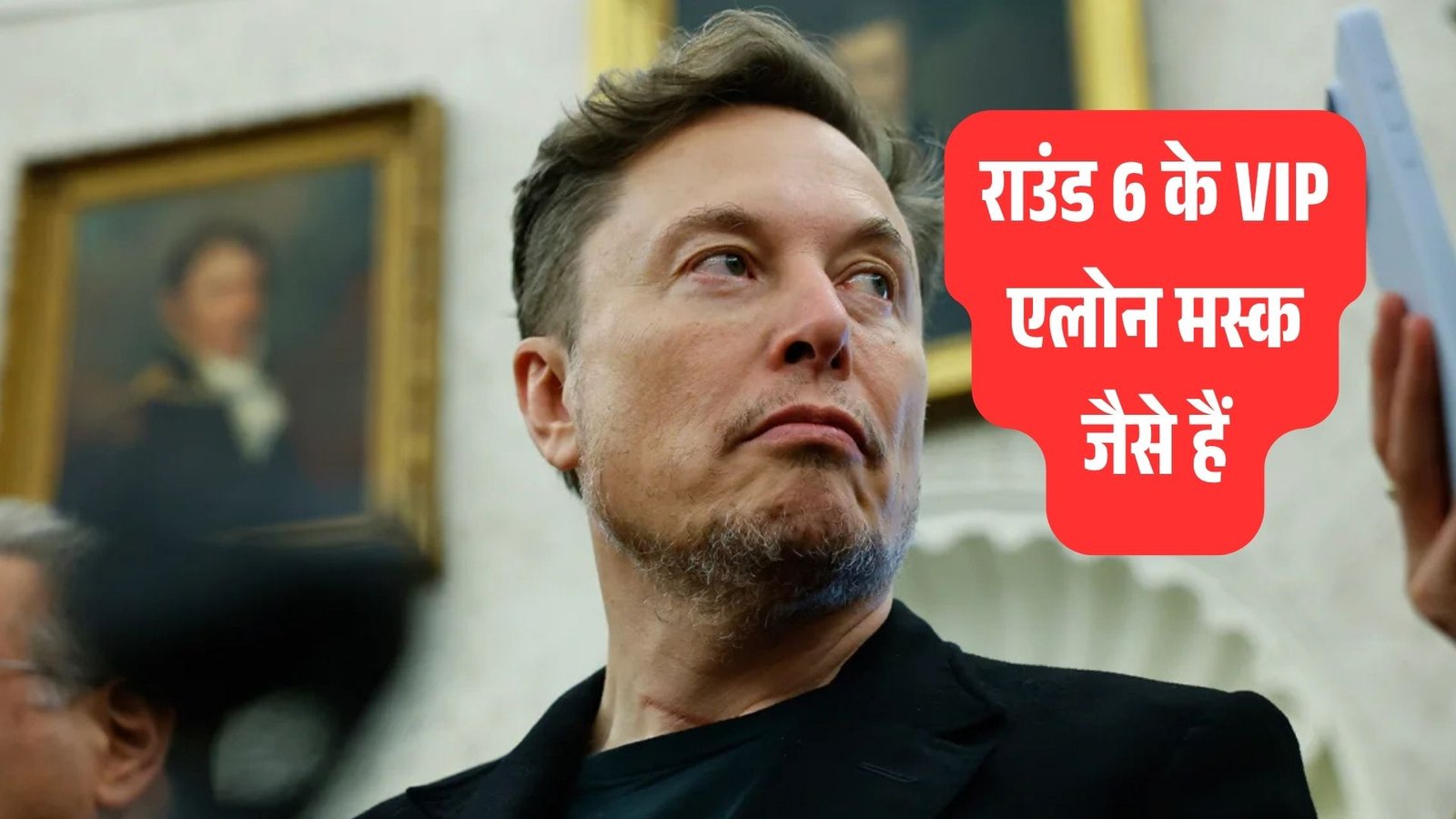 अरबपति एलोन मस्क, व्हाइट हाउस के ओवल ऑफिस में