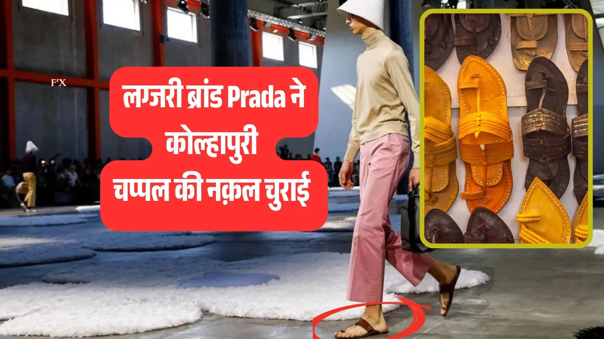 EXPOSED: प्रादा का 1 लाख का FRAUD! भारत के पवित्र कोल्हापुरी चप्पल STOLEN, देखें ब्रांड का SHAMEFUL जवाब