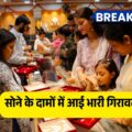 सोने के दामों में आई भारी गिरावट! दिल्ली-मुंबई के बाजारों में खरीदने का सुनहरा मौका