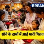 सोने के दामों में आई भारी गिरावट! दिल्ली-मुंबई के बाजारों में खरीदने का सुनहरा मौका