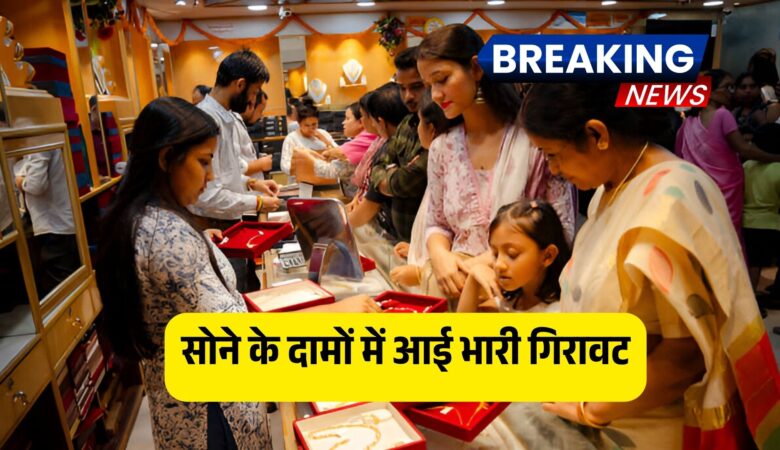 सोने के दामों में आई भारी गिरावट! दिल्ली-मुंबई के बाजारों में खरीदने का सुनहरा मौका