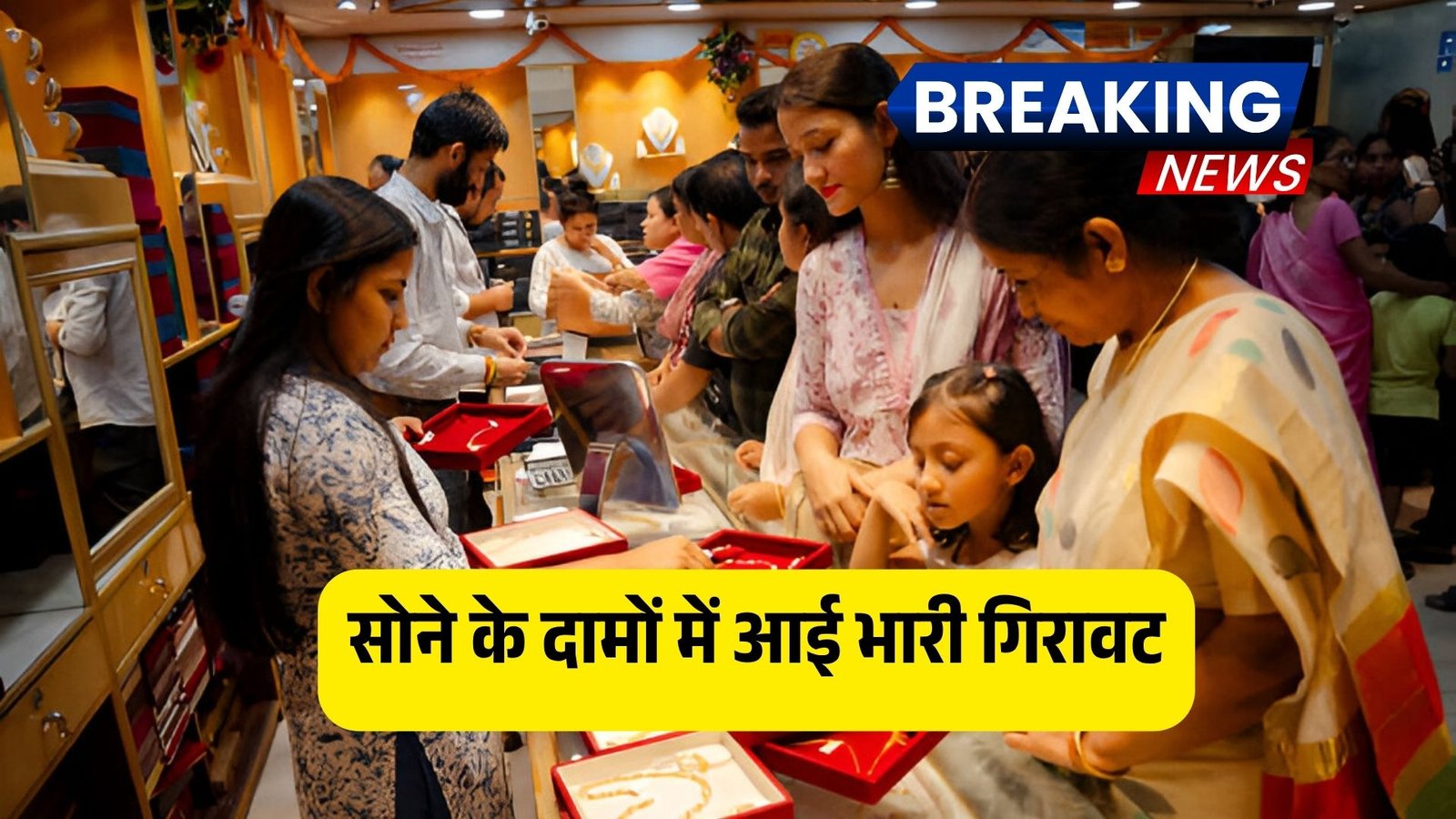 सोने के दामों में आई भारी गिरावट! दिल्ली-मुंबई के बाजारों में खरीदने का सुनहरा मौका