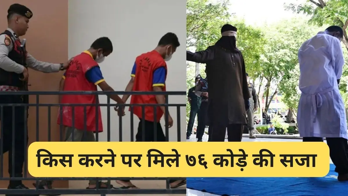 चूमने की सजा! इंडोनेशिया में दो मर्दों को पड़े 76 कोड़े, भीड़ के सामने दी गई शरिया अदालत की सजा
