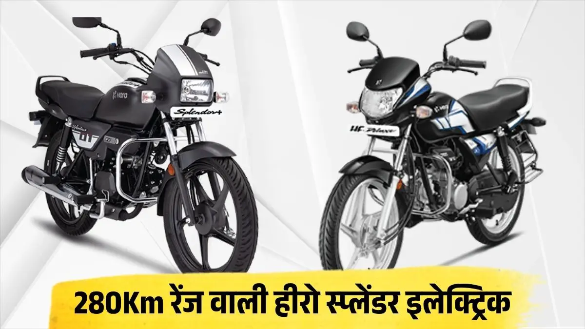 मध्यम वर्ग का सपना हुआ पूरा, Hero Splendor Electric बाइक की धमाकेदार एंट्री, 280Km रेंज और आश्चर्यजनक कीमत ने मचाई हलचल