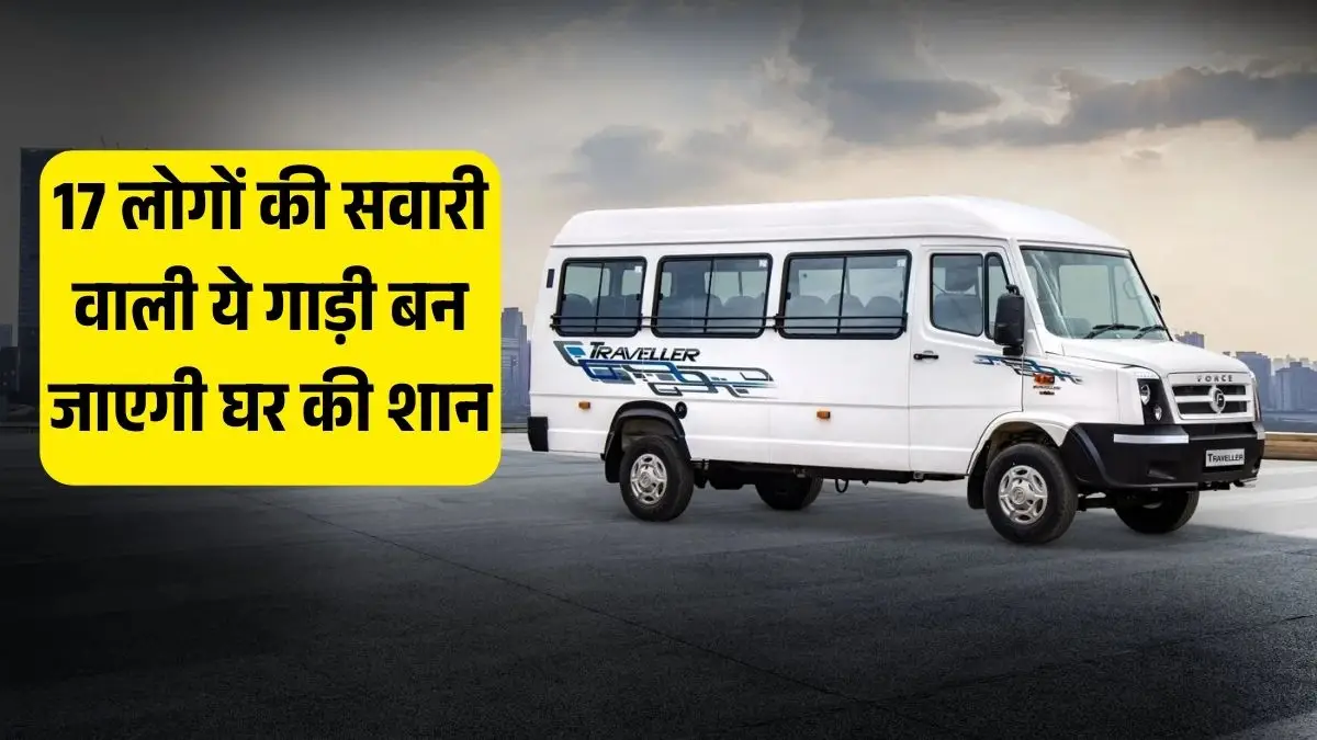 शादी-ब्याह या पिकनिक का परफेक्ट साथी! 17 सीटर Force Traveller 3700, कीमत जानकर चौंक जाएंगे शादी-ब्याह या पिकनिक का परफेक्ट साथी! 17 सीटर Force Traveller 3700, कीमत जानकर चौंक जाएंगे