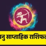 धनु साप्ताहिक राशिफल (24-30 अगस्त, 2025) प्यार, करियर, पैसा और सेहत – कैसा रहेगा आपका हफ्ता?