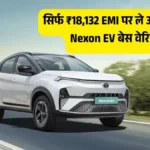 Tata Nexon EV: सिर्फ ₹2 लाख डाउन पेमेंट पर घर ले आएं इलेक्ट्रिक SUV, जानें कितनी बनेगी EMI