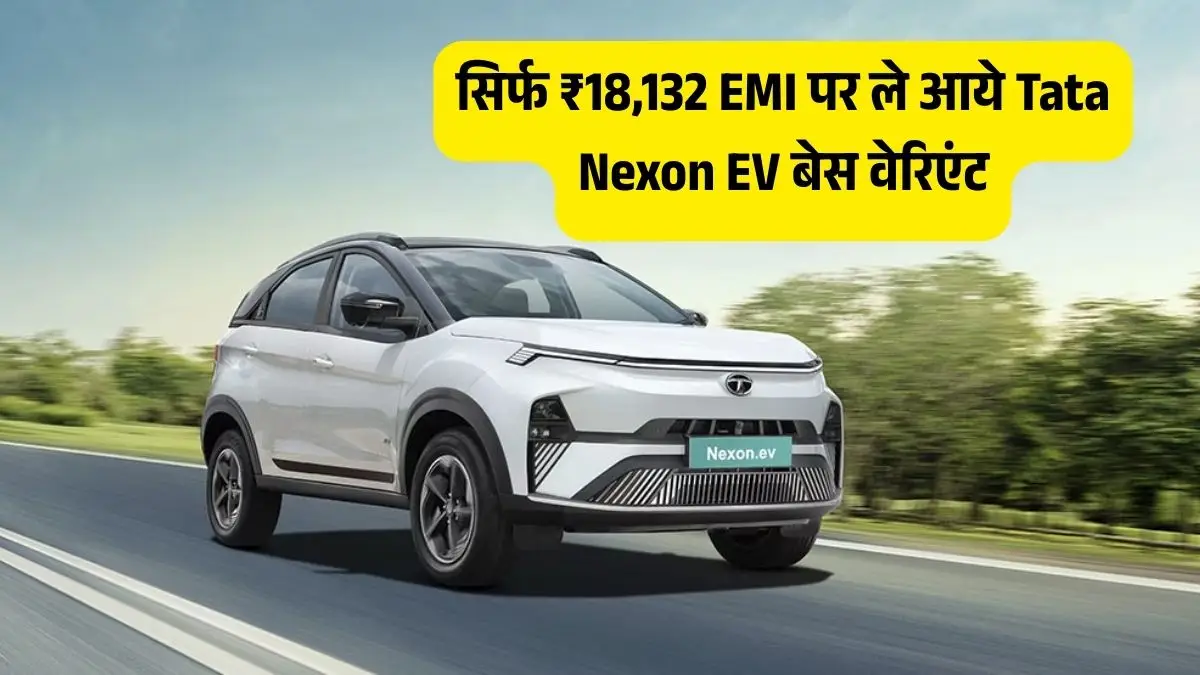 Tata Nexon EV: सिर्फ ₹2 लाख डाउन पेमेंट पर घर ले आएं इलेक्ट्रिक SUV, जानें कितनी बनेगी EMI Tata Nexon EV: सिर्फ ₹2 लाख डाउन पेमेंट पर घर ले आएं इलेक्ट्रिक SUV, जानें कितनी बनेगी EMI