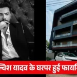 Elvish Yadav House Firing: बिग बॉस विनर से लेकर ज़हर कांड तक… बार-बार विवादों में क्यों घिर जाते हैं एल्विश?