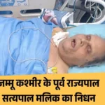 सत्यपाल मलिक: ‘एक कमरे का फ्लैट… वो भी पेंशन की किस्त पर’, सादगी भरे जीवन के बाद पूर्व राज्यपाल का निधन