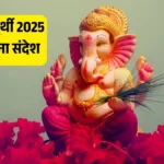 Happy Ganesh Chaturthi 2025: बप्पा के स्वागत में भेजें ये टॉप 10 मैसेज, हर कोई होगा खुश