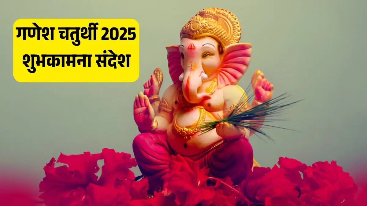Happy Ganesh Chaturthi 2025: बप्पा के स्वागत में भेजें ये टॉप 10 मैसेज, हर कोई होगा खुश