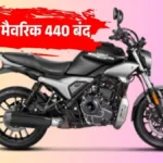 हीरो मैवरिक 440 भारतीय बाजार से हुई विदा: प्रीमियम सेगमेंट में हीरो की महत्वाकांक्षा का अंत