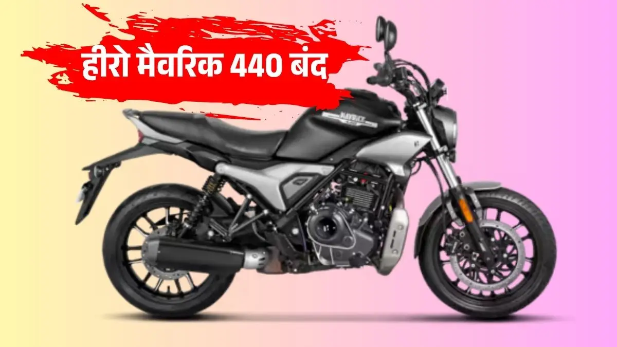 हीरो मैवरिक 440 भारतीय बाजार से हुई विदा: प्रीमियम सेगमेंट में हीरो की महत्वाकांक्षा का अंत