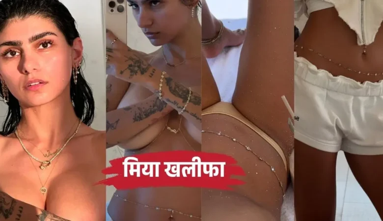 मिया खलीफा की नई शेतान ज्वेलरी से इंटरनेट हुआ हैरान, देखें ये स्टाइलिश बॉडी चेन