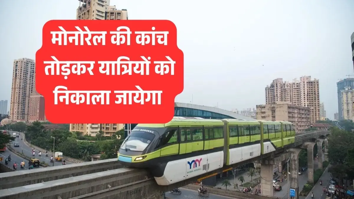 बारिश का कहर! मुंबई मोनोरेल पटरी से उतरी, सैकड़ों फंसे, जानिए कैसे हुआ रेस्क्यू