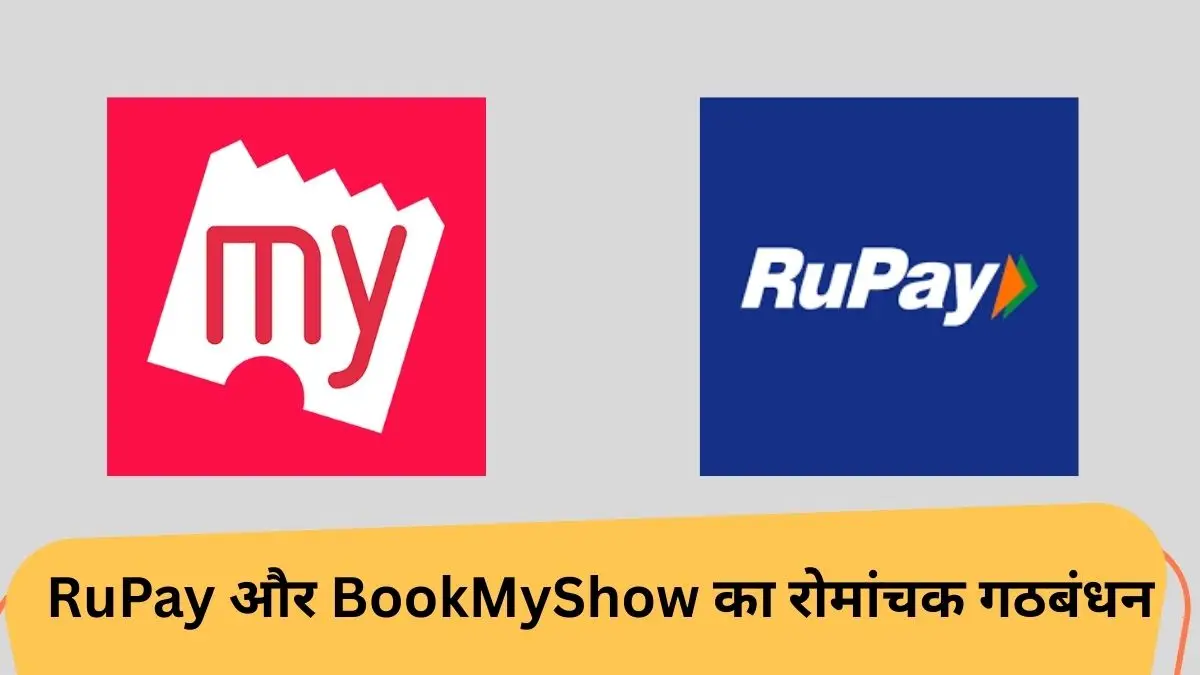 रूपे और बुकमाइशो का धमाकेदार गठबंधन: मिलेंगे कॉन्सर्ट टिकट्स पर खास ऑफर्स!