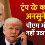 ट्रंप के कॉल अनसुने! पीएम मोदी ने नहीं उठाया फोन, जर्मन अखबार का बड़ा दावा