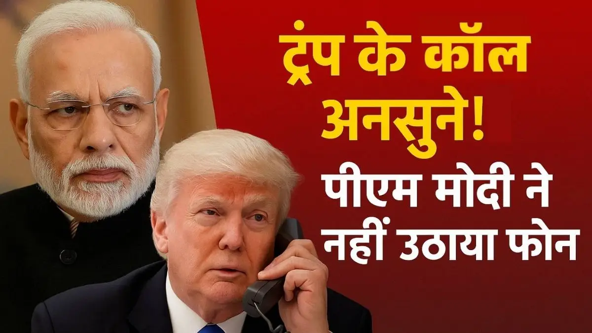 ट्रंप के कॉल अनसुने! पीएम मोदी ने नहीं उठाया फोन, जर्मन अखबार का बड़ा दावा ट्रंप के कॉल अनसुने! पीएम मोदी ने नहीं उठाया फोन, जर्मन अखबार का बड़ा दावा