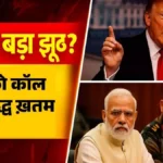 ट्रंप का बड़ा झूठ? पीएम मोदी को कॉल और 5 घंटे में ‘युद्ध खत्म’ का दावा, ऑपरेशन सिंदूर पर हंगामा